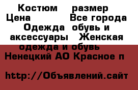 Костюм 54 размер › Цена ­ 1 600 - Все города Одежда, обувь и аксессуары » Женская одежда и обувь   . Ненецкий АО,Красное п.